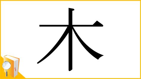 漢字木|「木」とは？ 部首・画数・読み方・意味